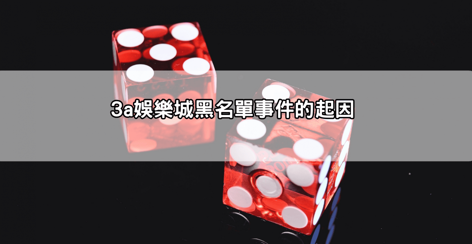 3a娛樂城黑名單事件的起因