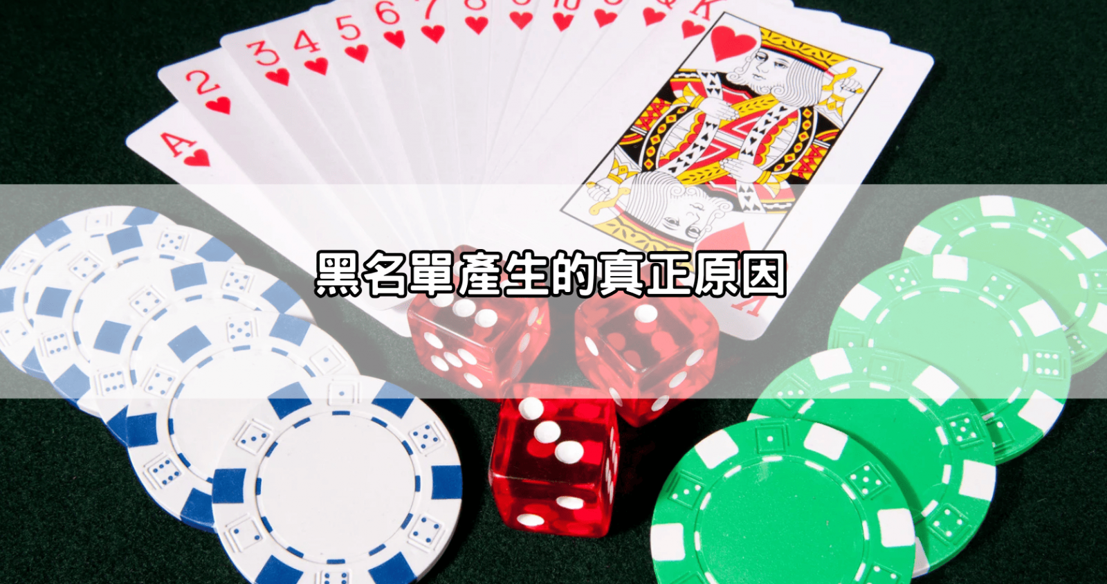 黑名單產生的真正原因