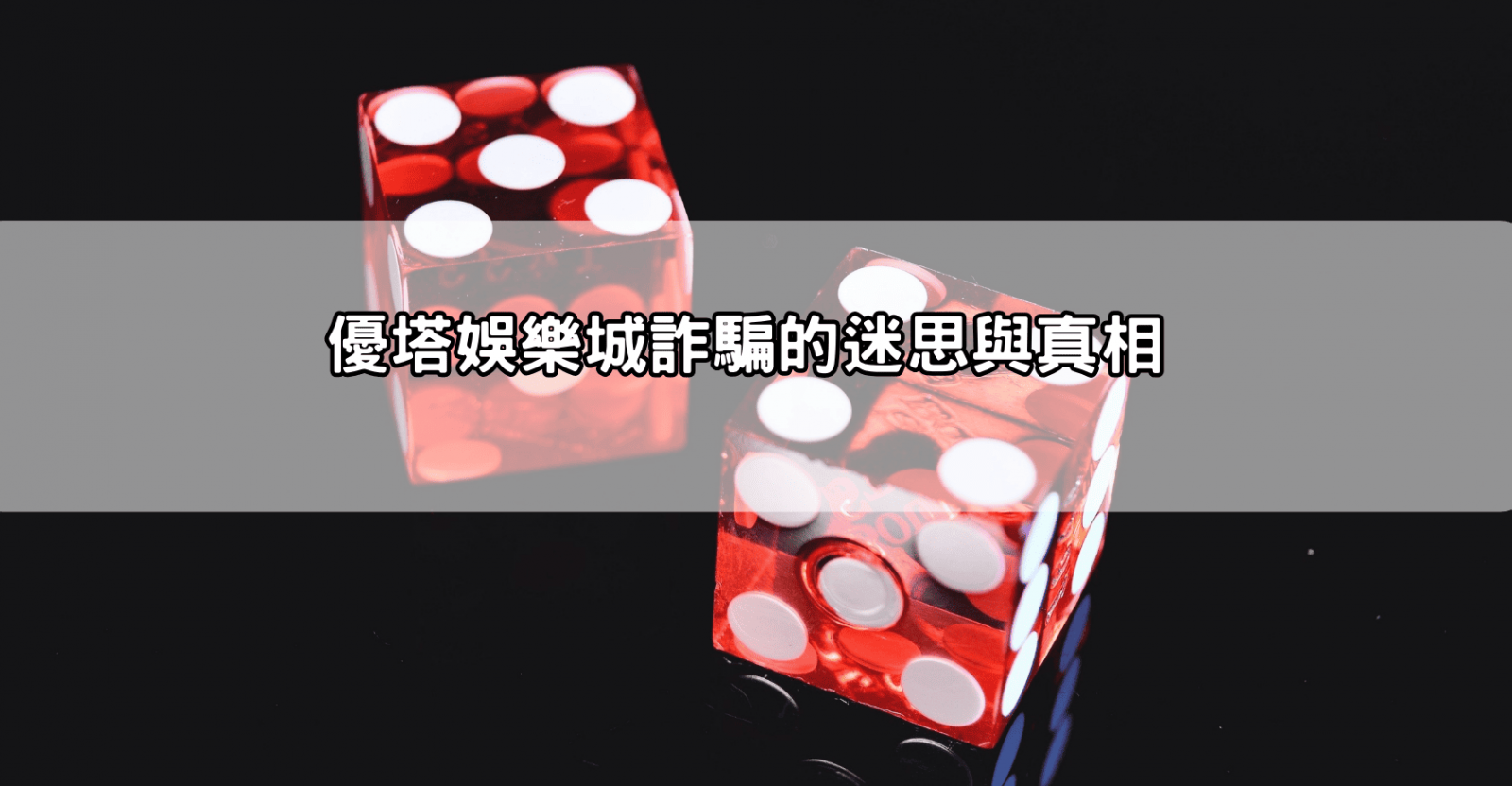 優塔娛樂城詐騙的迷思與真相