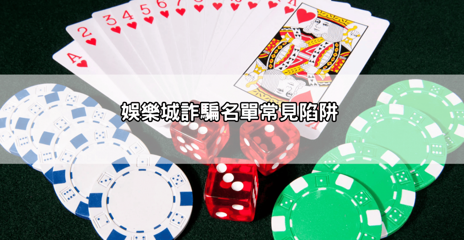 娛樂城詐騙名單常見陷阱